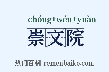 崇文院是什么意思的图片